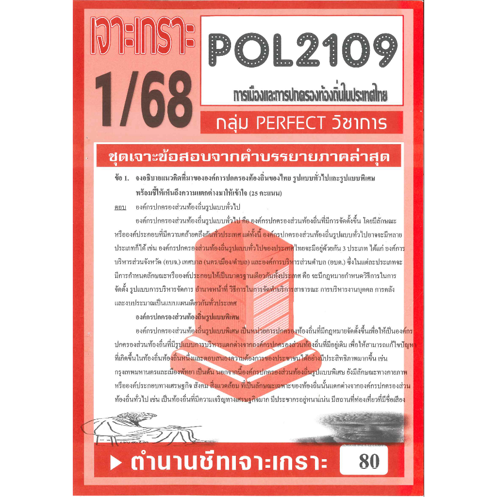 เจาะเกราะ POL2109 การเมืองและการปกครองท้องถิ่นในประเทศไทย ภาค 1/68