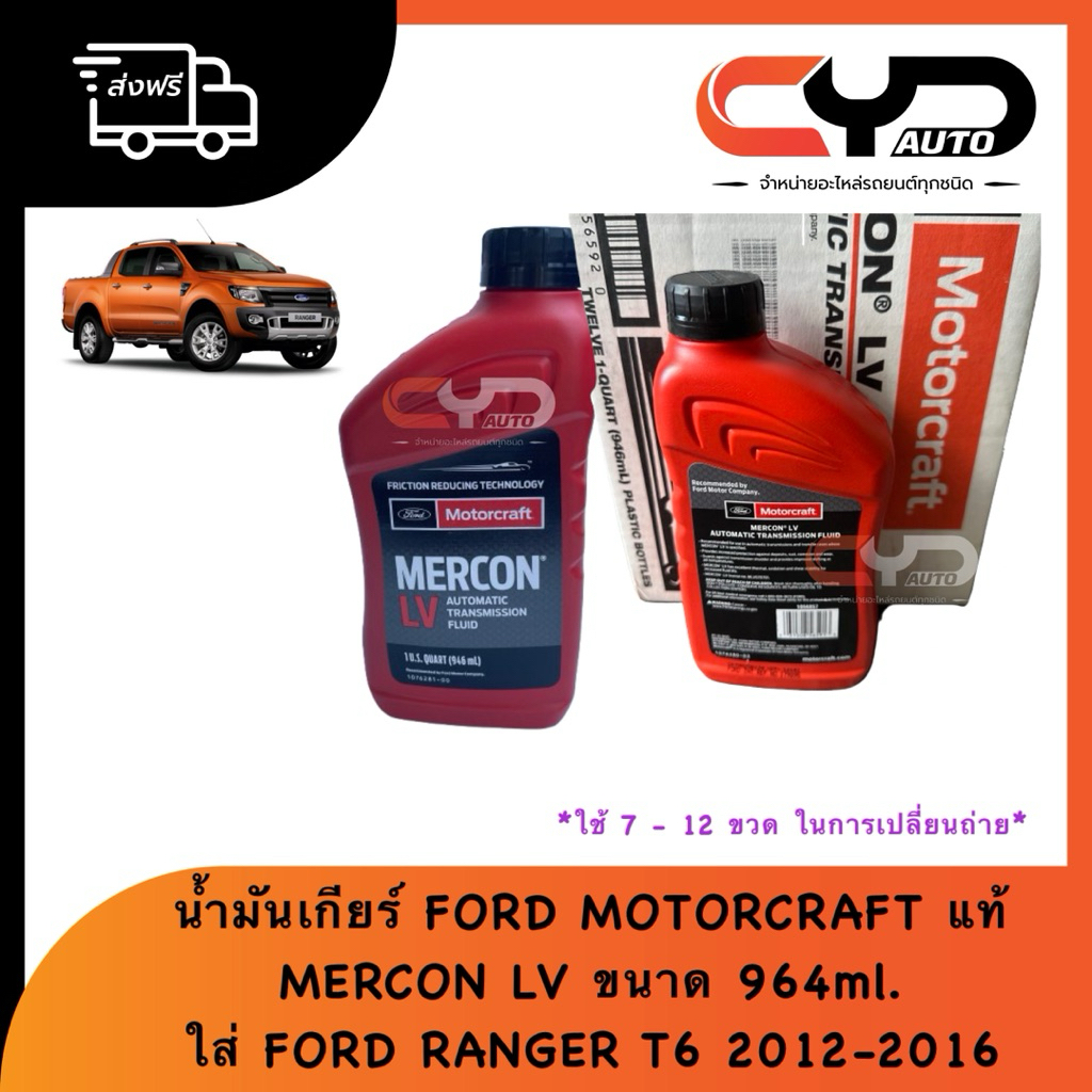 น้ำมันเกียร์ออโต้ ฟอร์ด MERCON LV (0.946 ml) FORD RANGER T6ปี 2012-2018 & EVEREST FOCUS MAZDA BT50 P