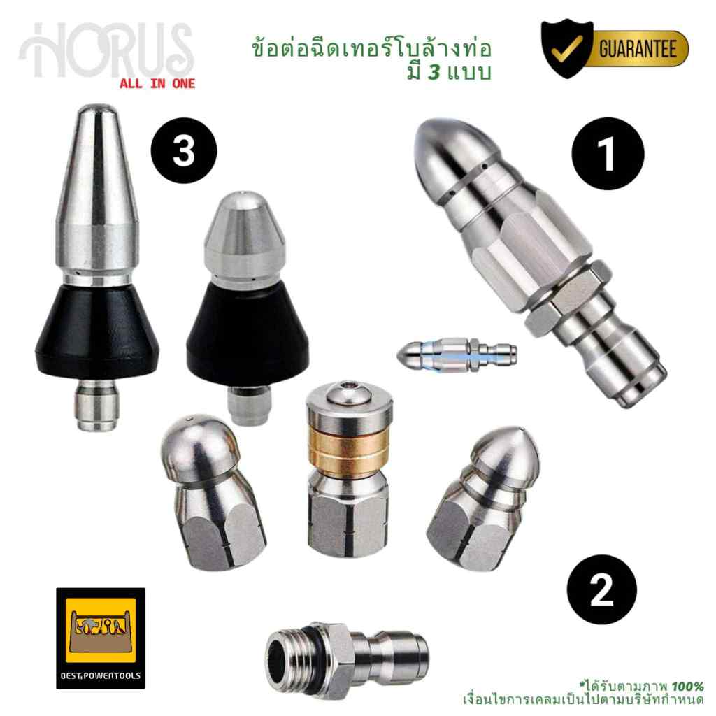 HORUS หัวฉีดเทอร์โบล้างท่อระบายน้ํา 3 แบบ 1/2/3 ชิน ขนาด 3/8นิ้ว และ 1/4นิ้ว แบบยาวและสั้นสําหรับท่อระบายน้ํา