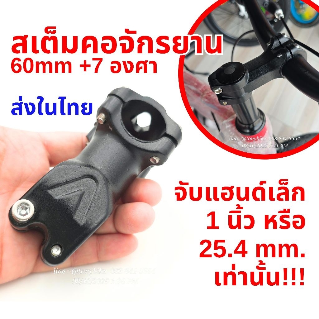 สเต็มคอจักรยาน ยาว 60 MM +7 องศา จับแฮนด์ 25.4 mm.