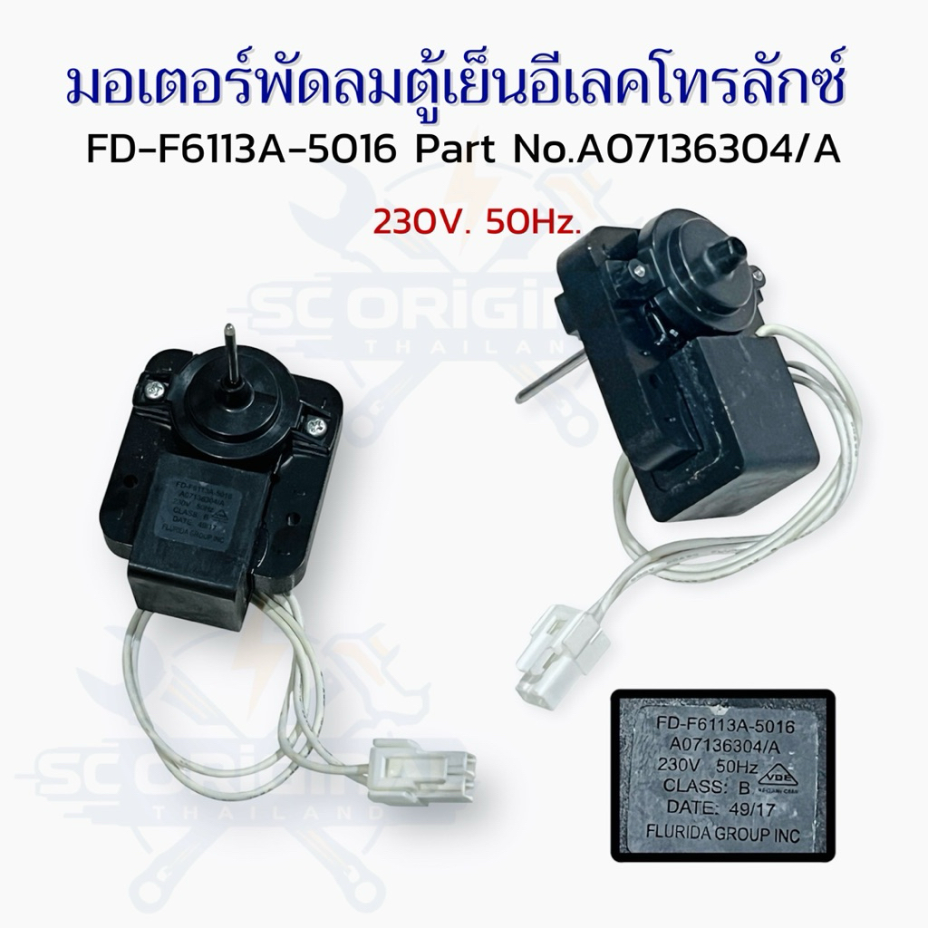 มอเตอร์พัดลมตู้เย็นอีเลคโทรลักซ์ FD-F6113A-5016 Part No.A07136304/A 230V. 50Hz. อะไหล่แท้