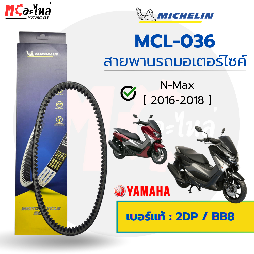 [ MCL-036 ] MICHELIN สายพานสำหรับมอไซค์ YAMAHA NMAX 2016-2018 เบอร์แท้ 2DP-E7641-00 และ BB8-E7641-00