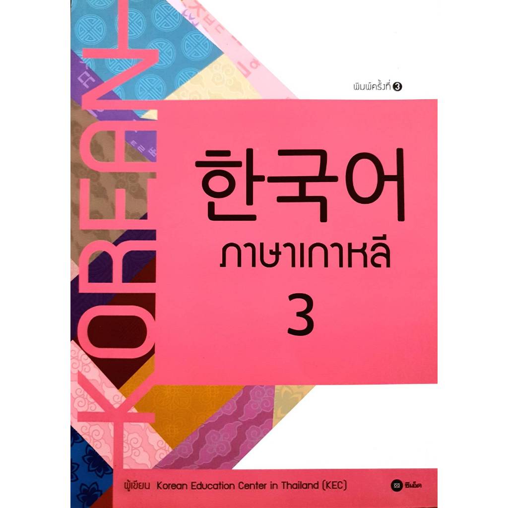 ภาษาเกาหลี 3 ผู้แต่ง : Korean Education Center in Thailand (KEC)