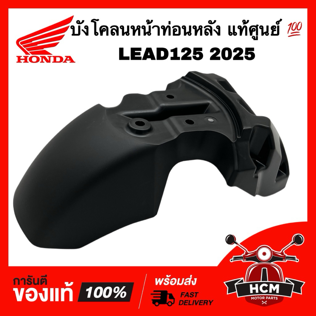 บังโคลนหน้า LEAD / LEAD125 2025 / หลีด125 2025 แท้ศูนย์ 💯 61200-K2T-V30 บังโคลนหน้า ท่อนหลัง บังโคลน