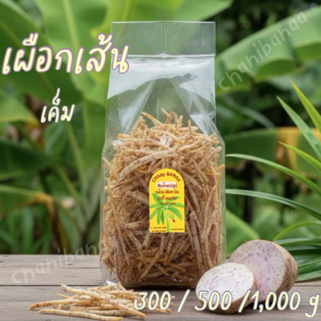 เผือกเส้น ปริมาณ 300 g /500 g / 1,000 g🍠🥔✨