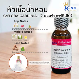 หัวเชื้อน้ำหอม ขนาด30-100ml กลิ่น G:FLORA GARDINIA (จีฟลอร่า การ์ดิเนียร์) น้ำหอม หัวเชื้อน้ำหอม หัวน้ำหอม