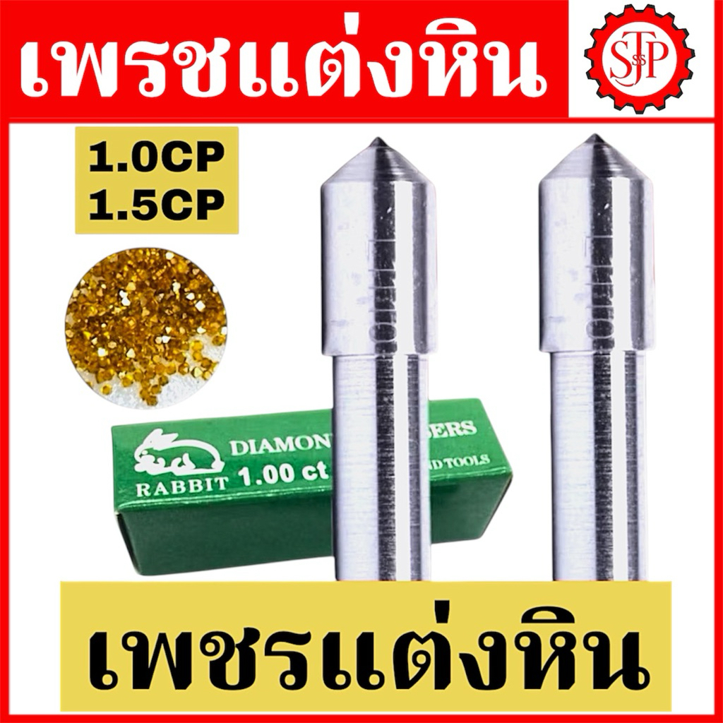 เพชรแต่งหิน - Diamond Dresser 1.00 ct / 1.5ct กะรัต