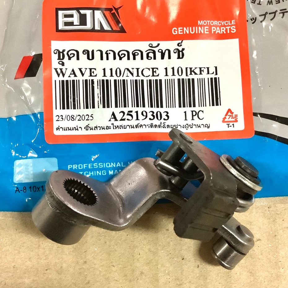 ชุดขากดคลัทช์ WAVE100 เวฟ110 NICE110 [KFL] ยี่ห้อ BJN (A2519303) แป้นกดคลัทช์ ขากดครัช คลัช ตัวกด ส่งฟรี - ส่งไว (1ชิ้น)
