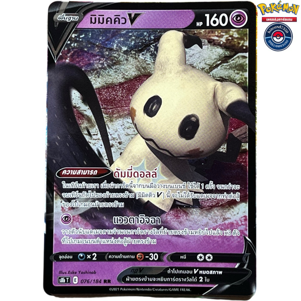 มิมิคคิว V[RR][076/184]ชุดS8BT E V-MAX ไคลแมกซ์ 2021#Hitcard7350#การ์ดสะสม[พร้อมส่ง](Pokemon Trading