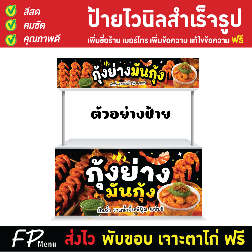 ป้ายไวนิล ป้ายกุ้งย่าง กุ้งย่างมันกุ้ง ร้านกุ้งย่างมันกุ้ง ป้ายหน้าร้านสวยๆ ราคาถูก พับขอบเจาะตาไก่ ฟรี!!