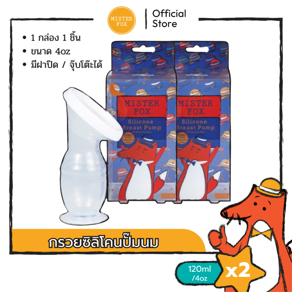 Mister Fox ซิลิโคนปั้มนมพร้อมฝาปิด 2 กล่อง