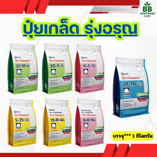 ปุ๋ยเกล็ด ตรารุ่งอรุณ ปุ๋ยทางรากและใบ ละลายไว  ขนาด 1 กิโลกร…
