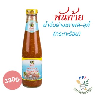 พันท้ายนรสิงห์ น้ำจิ้มย่างเกาหลี-สุกี้ กระทะร้อน 330 กรัม 1 …