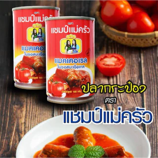 ปลากระป๋องตราแชมป์แม่ครัว ปลากระป๋อง คัดเกรดอย่างดี เคี่ยวนุ่มใน 10 กระป๋อง sasithornann