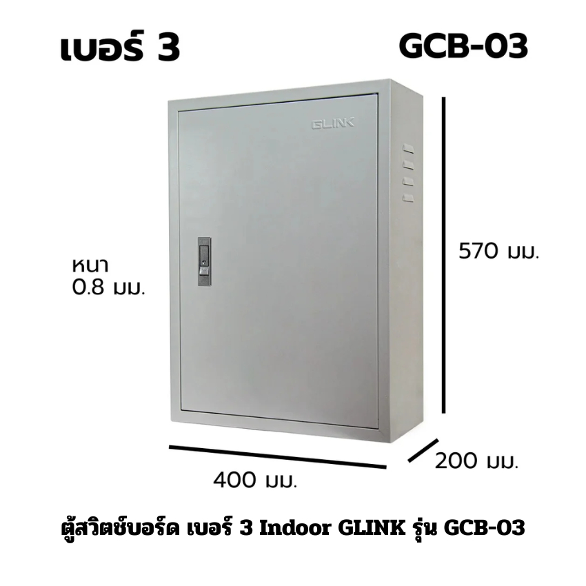 ตู้สวิตช์บอร์ด เบอร์ 3 Indoor GLINK รุ่น GCB-03