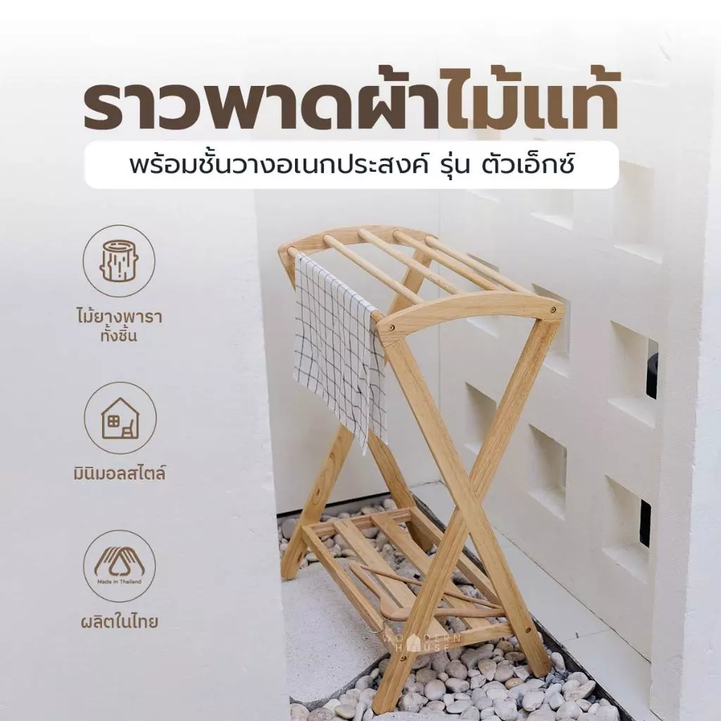 The Woodern House ราวตากผ้า ไม้ยางพาราแท้ แข็งแรง รับน้ำหนักได้ดี ราวตากผ้าเช็ดตัว รุ่น ตัว X