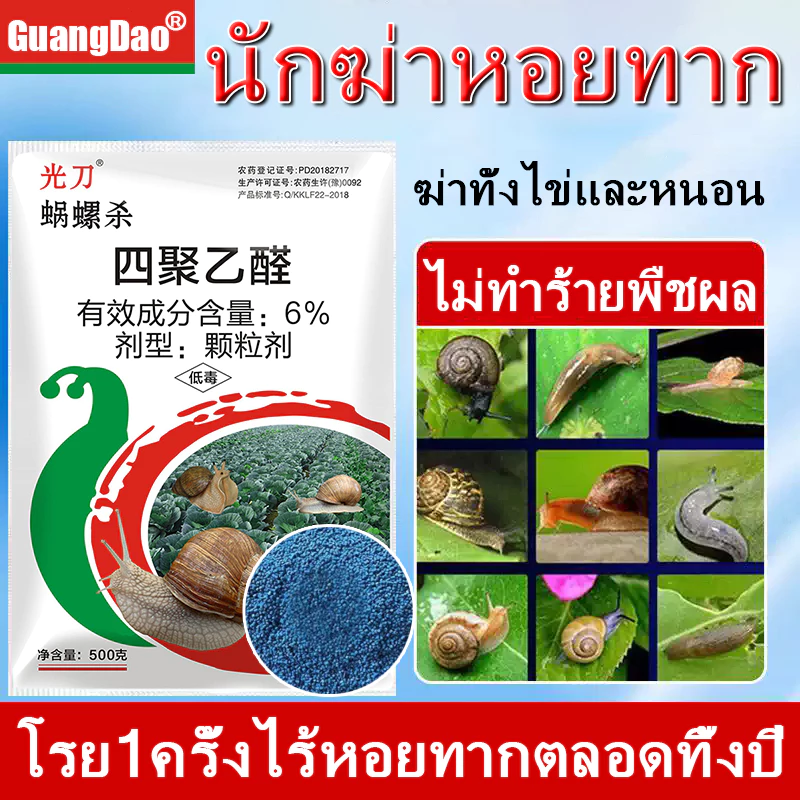 🐌เห็นผล100% เหยื่อกำจัดหอย 500g เมทัลดีไฮด์ 6% กำจัดหอย กำจัดหอยทาก เมทัลดีไฮด ยาหอย หอยศัตรูพืช ปลอดภัยต่อคน ยาฆ่าหอย