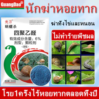 🐌เห็นผล100% เหยื่อกำจัดหอย 500g เมทัลดีไฮด์ 6% กำจัดหอย กำจัดหอยทาก เมทัลดีไฮด ยาหอย หอยศัตรูพืช ปลอดภัยต่อคน ยาฆ่าหอย