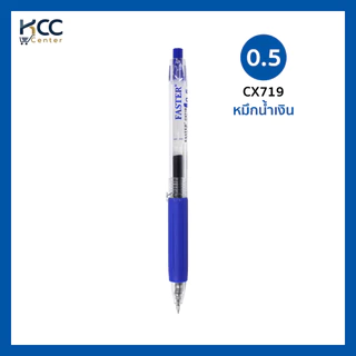 ปากกา ปากกาเจล แบบกด FASTER ฟาสเตอร์ CX719 หมึกแห้งไว 0.5mm หมึกน้ำเงิน/ดำ/แดง (จำนวน1ด้าม)