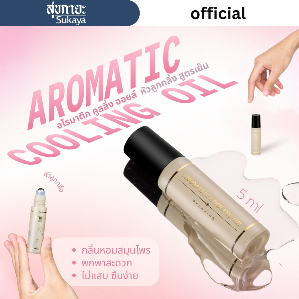 Sukaya Aromatic ขนาด 5ml อโรมาติก คูลลิ่งออยล์ ปวดหัว ลูกกลิ้ง แก้วิงเวียน ปวดไมเกรน น้ำมันหอม สูตรเย็น