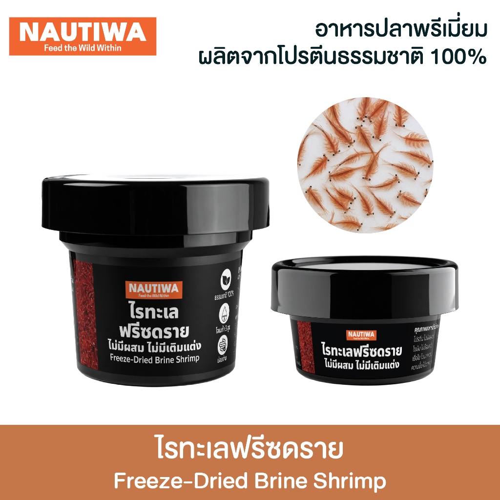 นอร์ติว่า อาหารปลาฟรีซดราย ไรทะเล