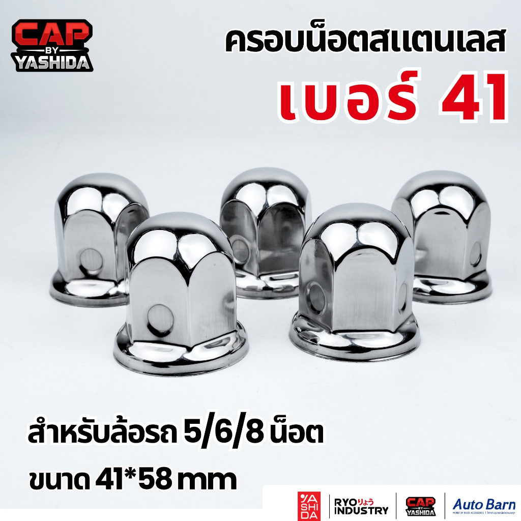 ครอบน็อตล้อ เบอร์41  สำหรับ 6,8 น็อต งานสแตนเลส