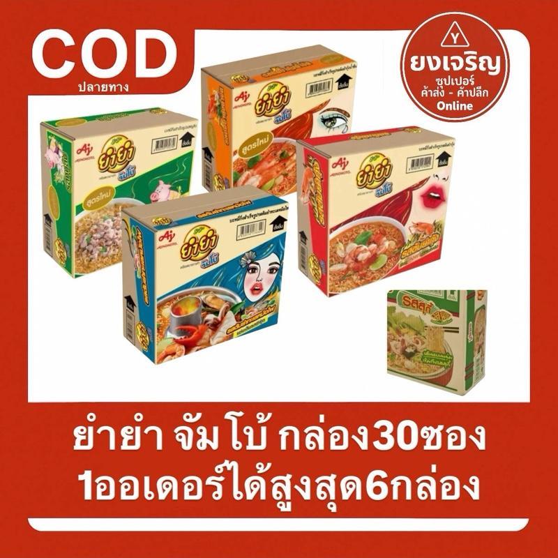 (ชุด1กล่อง30ซอง) ยำยำ จัมโบ้ บะหมี่กึ่งสำเร็จรูป กล่อง 30ซอง 1ออเดอร์ได้สูงสุด3กล่อง