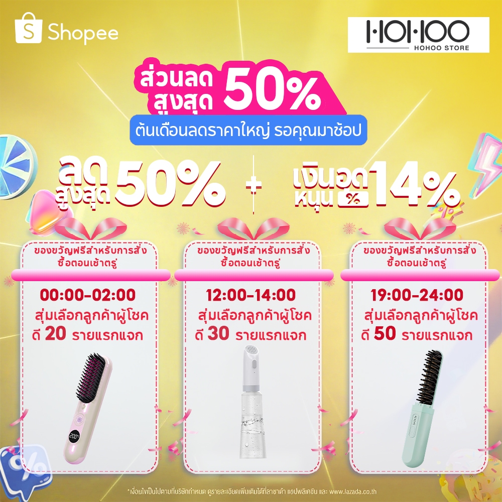 10.10 HOhOO ของขวัญโปรโมชั่นใหญ่