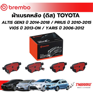 BREMBO CERAMIC ผ้าเบรคหลังTOYOTA ALTIS GEN3 PRIUS VIOS YARIS…