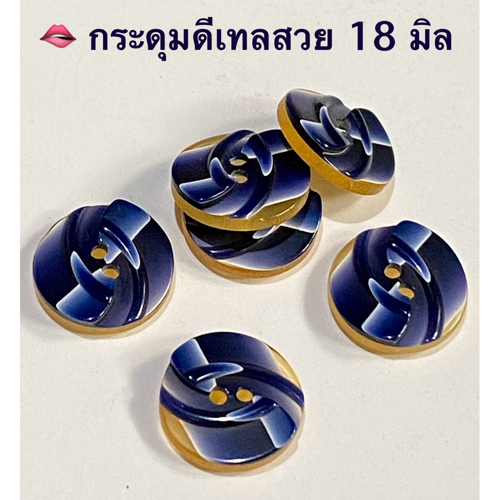 กระดุมแฟชั่น 2 รู  ขนาด 18 มิล ลายเกลียวนูน / ชุดละ 5 เม็ด ~ เก็บโค้ดส่วนลดในร้านค่ะ