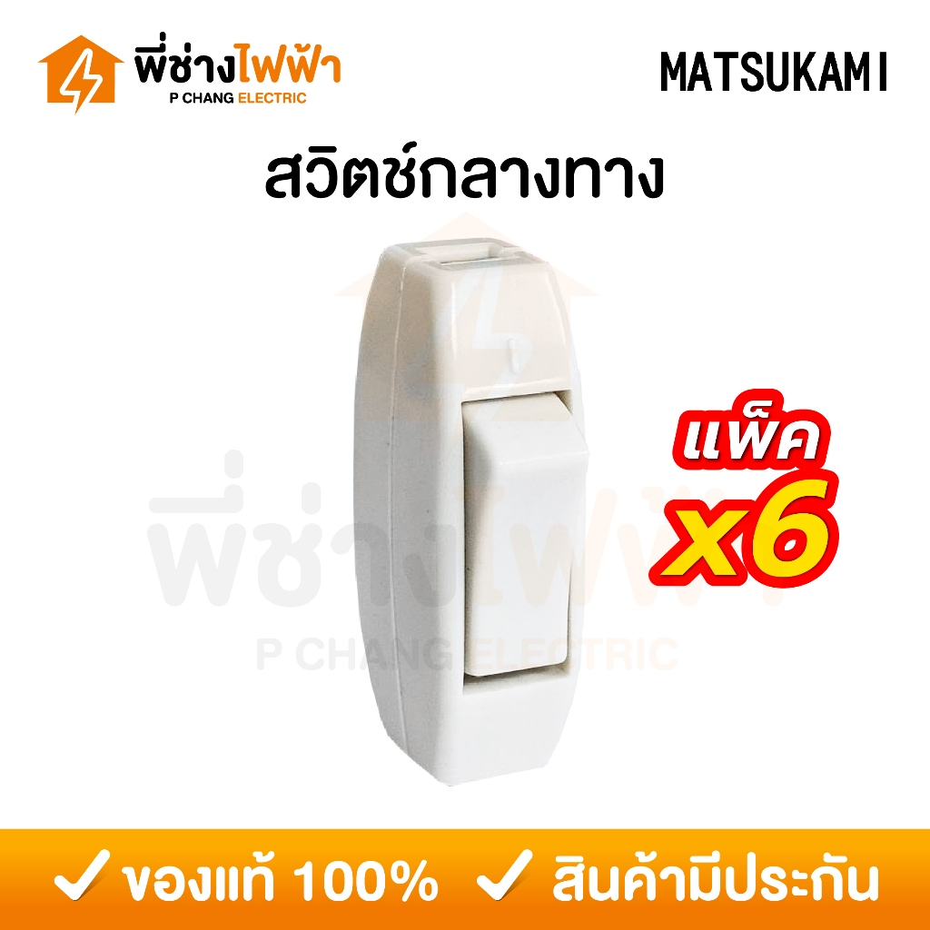 MATSUKAMI สวิตช์กลางทาง สวิตช์ไฟ สวิทเปิดปิดไฟ ON-OFF 2A 250V ต่อกลางสาย