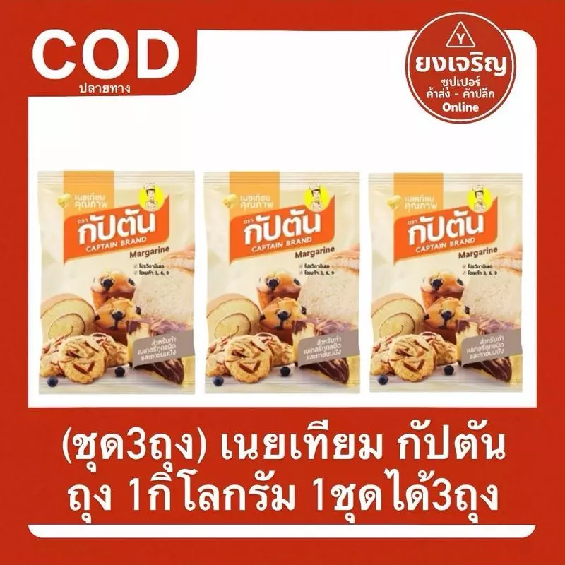 (ชุด3ถุง) เนย กัปตัน 1กิโลกรัม CAPTAIN 1ชุด3ถุง สำหรับทำเบเกอรี่ทุกชนิด ทาขนมปัง