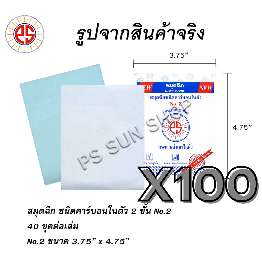 (100 เล่ม) สมุดฉีกไม่มีเส้น คาร์บอนในตัว 2 ชั้น No.2 PS SUN
