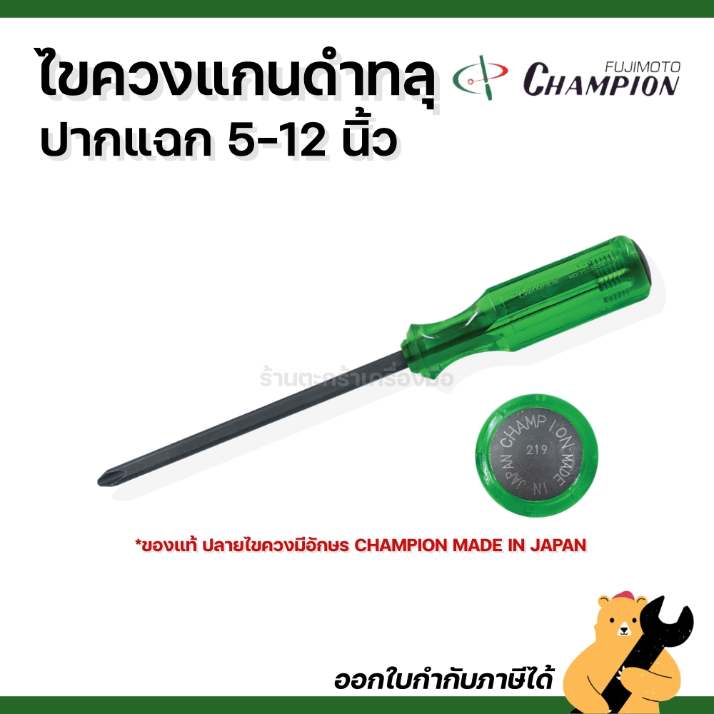 [ของแท้💯] ไขควงแกนดำทลุปากแฉก 5 นิ้ว- 12 นิ้ว แชมป์เปี้ยน CHAMPION คุณภาพดี จากญี่ปุ่น *ราคาต่ออัน*
