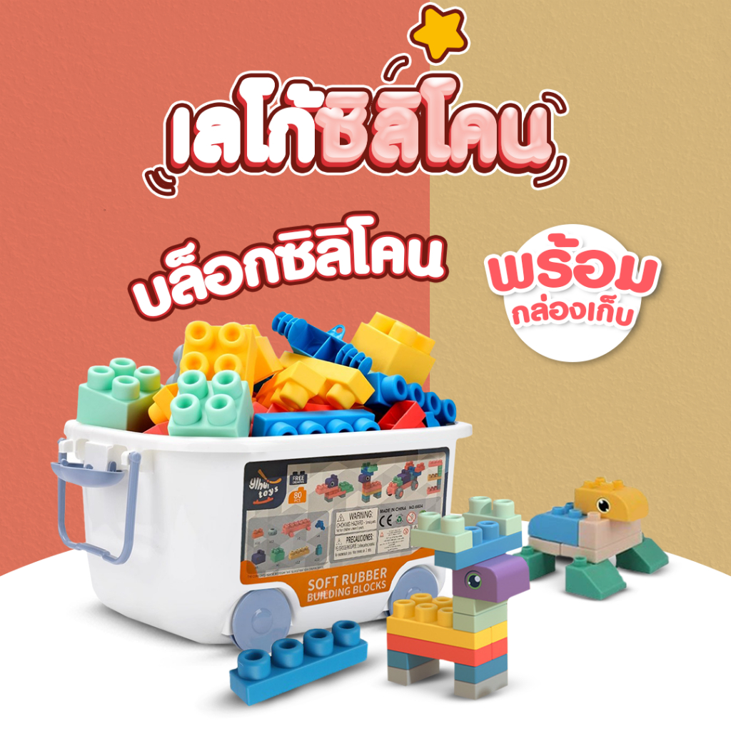 บล็อกตัวต่อซิลิโคน Soft Block ของเล่นเลโก้ เสริมพัฒนาการ SP573
