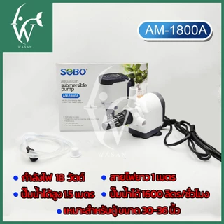 ปั๊มน้ำตู้ปลา ปั๊มน้ำโซโบ SOBO AM-1200A, AM-1600A, AM-1800A, AM2600A, AM-3900A ปั๊มขนาดเล็ก