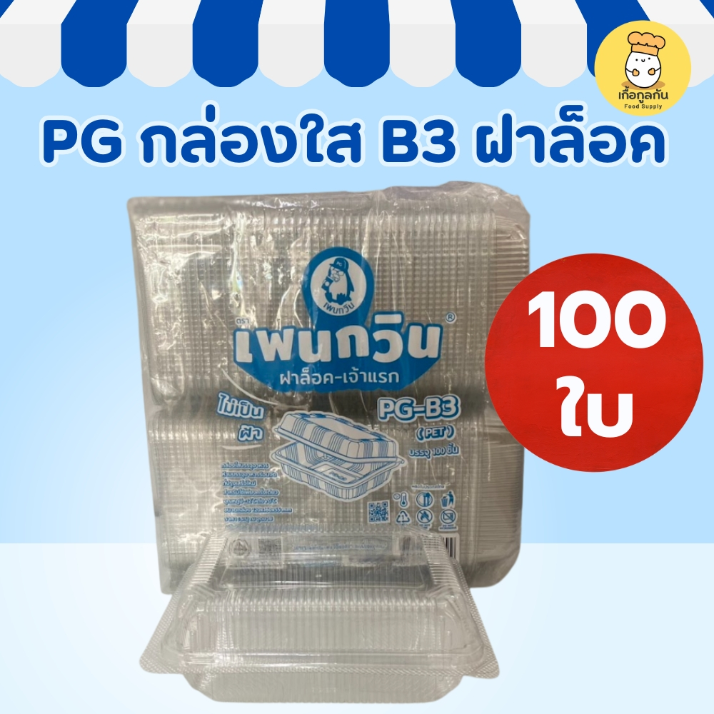 PG กล่องใส B3 ฝาล็อค 100ใบ กล่องพลาสติกใส่อาหาร กล่องใส่เบเกอรี่ บรรจุภัณฑ์อาหารใส