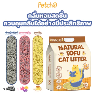 Petcho ทรายแมวเต้าหู้ เกรดพรีเมียม ขนาดอนุภาคเล็ก 1.5 มม จับตัวเป็นก้อนเร็ว ดับกลิ่นดีเยี่ยม