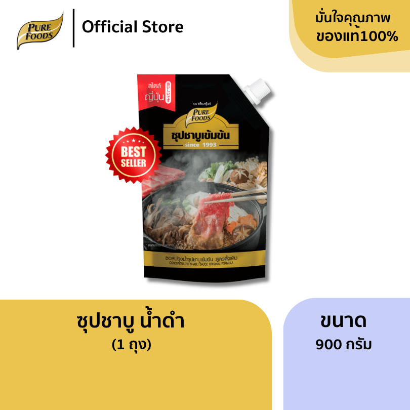 เพียวฟู้ดส์ ชาบู น้ำดำ ขนาด 900 กรัม มีฮาลาล ซุปสำเร็จรูป หัวเชื้อน้ำซุป น้ำสต็อก น้ำซุป