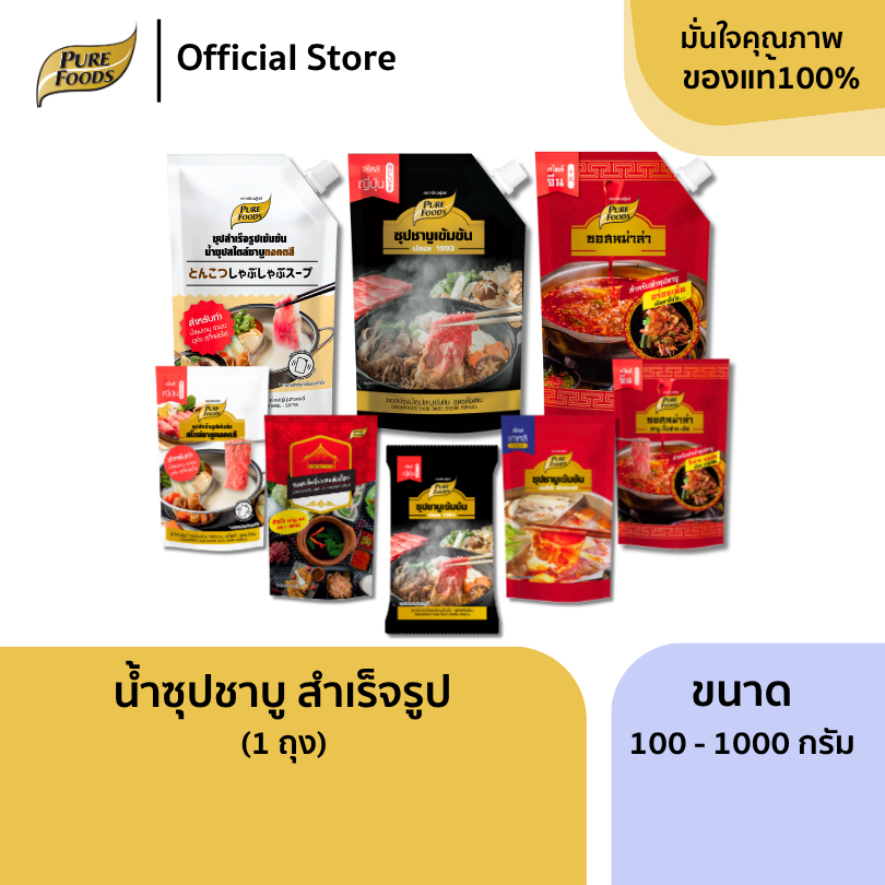 เพียวฟู้ดส์ ชาบู น้ำซุปชาบู น้ำดำ แจ่วฮ้อน หม่าล่า ขนาด 100g - 900g ซุปสำเร็จรูป ซอสปรุงรส