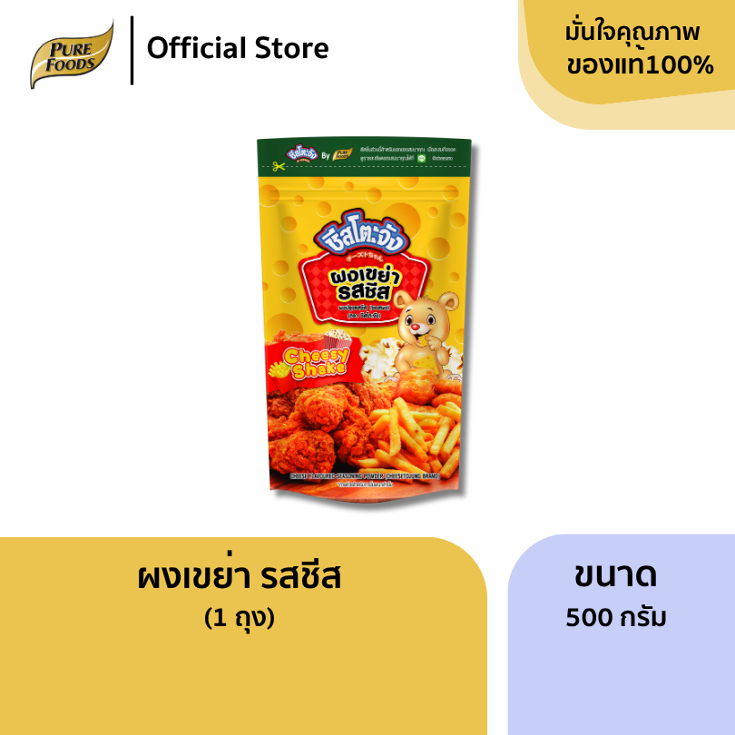 เพียวฟู้ดส์ ผงรสชีส ผงเขย่ารสชีส ผงโรยรสชีส ขนาด 500 กรัม ตรา ชีสโตะ ผงปรุงรส