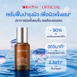 Winona เซรั่มปรับผิวใส รอยแดง สูตรอ่อนโยน Serum Essence เกราะป้องกันผิวให้เฟิร์มขึ้นใน 24 ชั่วโมง วิโนน่า เซรั่ม 30ml