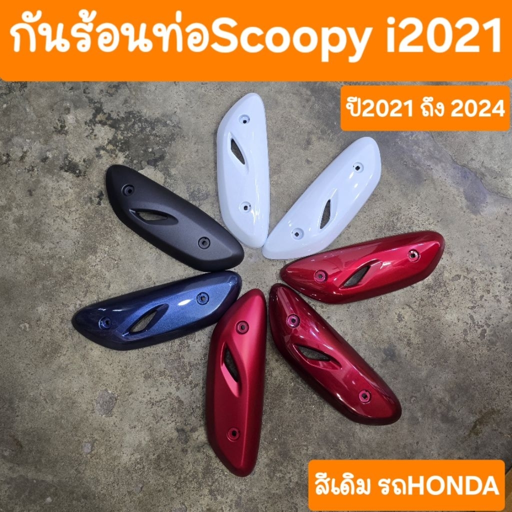 กันร้อนท่อSCOOPY i 2021 ถึง 2024 สีเดิมรถHONDA