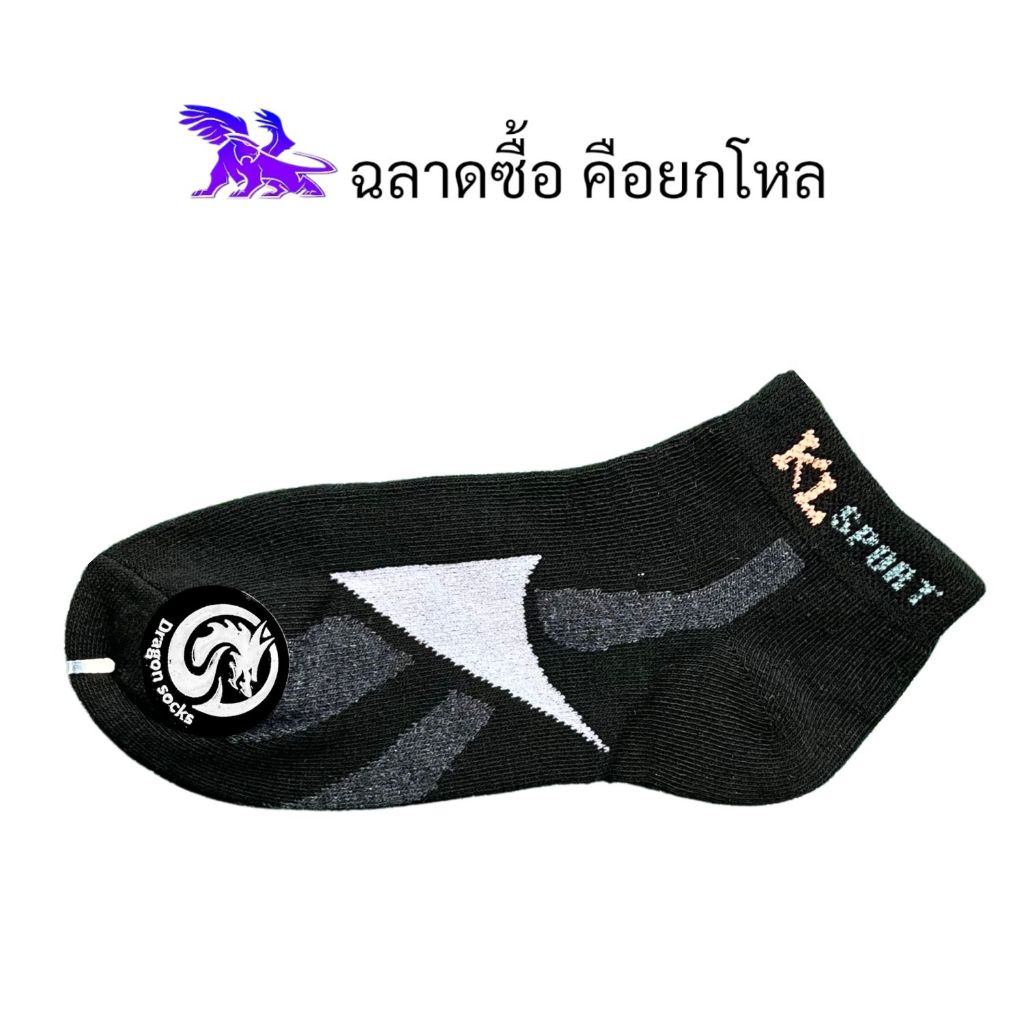 Dragon Socks ( 12 คู่ ) ผลิตในประเทศไทย l ถุงเท้าข้อตาตุ่ม l คละสี ลาย KL Sport