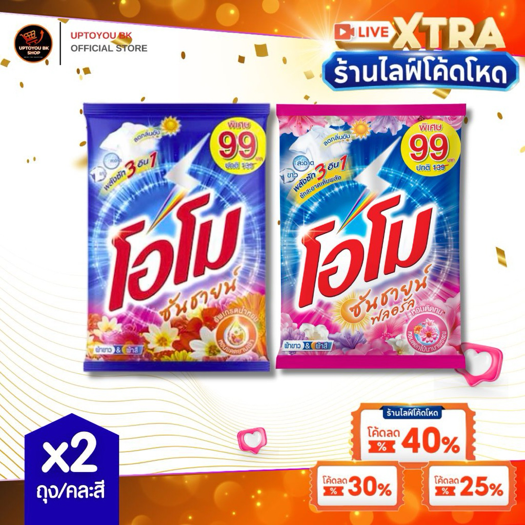 live ไลฟ์สด ลด 40% [แพ็ค 2 ถุง ใหญ่!!] สุ่มสี Omo โอโม่ ซันชายน์  แจ๋ว 2600 ผงซักฟอกโอโม ผลิตภัณฑ์ซักผ้า ขนาด 2600 กรัม