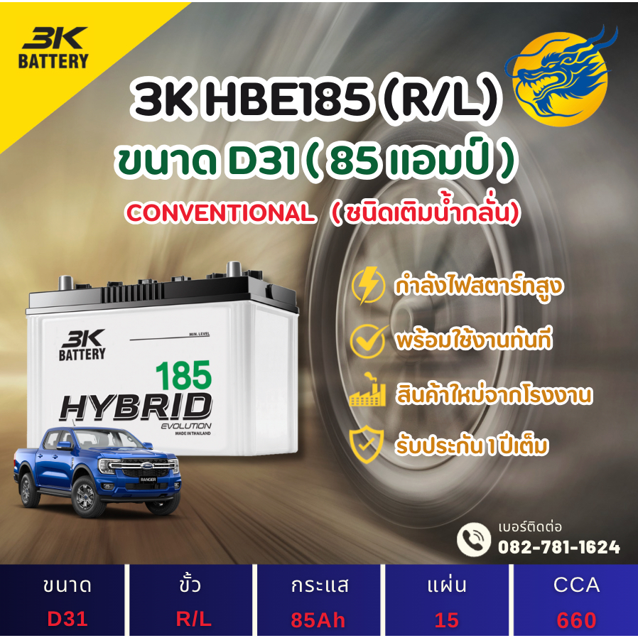 3K Battery HBE185 L/R (80D31) 85 แอมป์ แบตน้ำ แบตรถกระบะ ไฟแรง ใหม่จากโรงงาน มีรับประกัน 1ปี