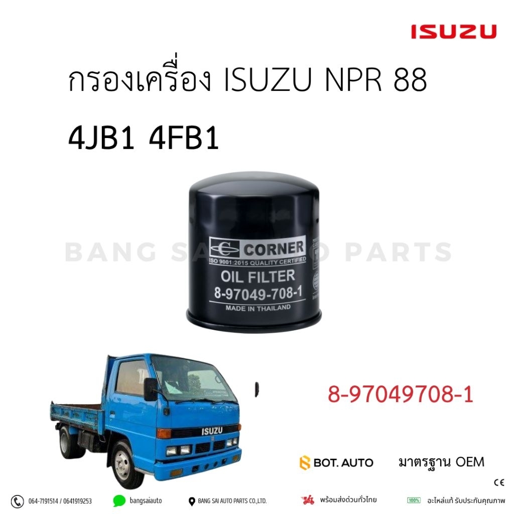 กรองเครื่อง อีซูซุ  ISUZU  NPR 88 4JB1 4FB1 เกรดเทียบแท้