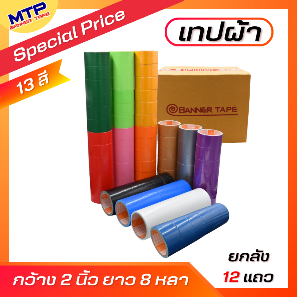 (ยกลัง/72ม้วน) เทปผ้า 2 นิ้ว 8 หลา แกนส้ม MTP เทปแล็คซีน ตกแต่ง สีสด ทำสันหนังสือ ซ่อมแซม