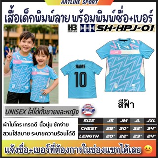 H3 SPORT เสื้อกีฬาเด็กพิมพ์ลาย พร้อมสกรีนเบอร์ + ชื่อ รุ่น H…