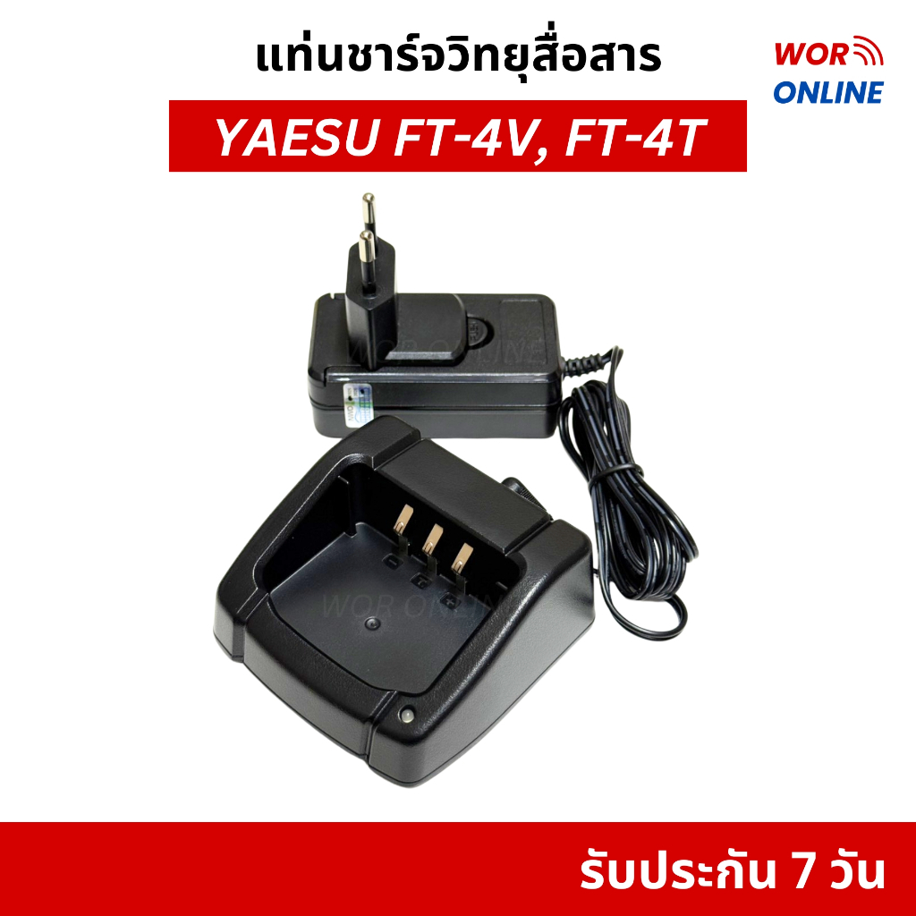 ชุดแท่นชาร์จวิทยุสื่อสาร YAESU FT-4V, FT-4T รับประกันสินค้า 7 วัน
